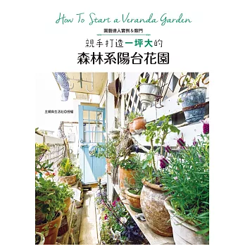 親手打造一坪大的森林系陽台花園 = : How to start a veranda garden