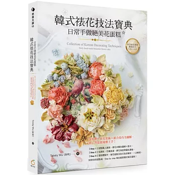 韓式裱花技法寶典 : 日常手做絕美花蛋糕