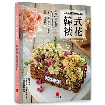 韓式裱花  : 超過600張步驟圖、46支完整裱花影片,以及作者不藏私完美配色秘訣、調色方法。