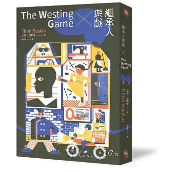繼承人遊戲 = : The Westing Game