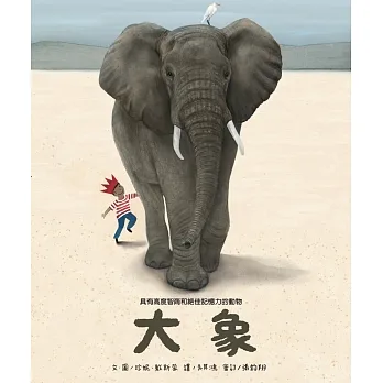 大象 : 高度智商和絕佳記憶力的動物 /