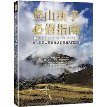 登山新手必備聖經 : 為台灣登山量身打造的圖解入門百科 /