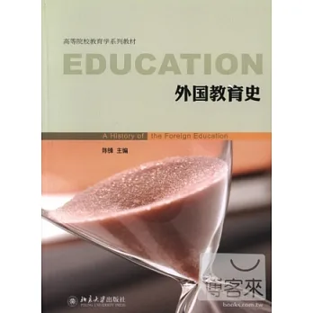 外国教育史 = A history of the foreign education /