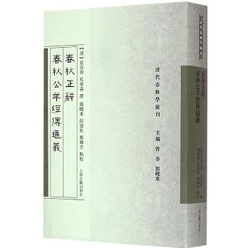 春秋正辭 春秋公羊經傳通義 /