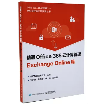 精通Office 365云计算管理(簡體書). : Exchange Online篇 /