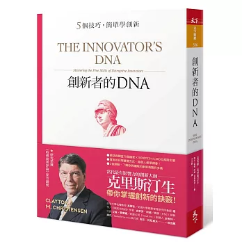 創新者的DNA