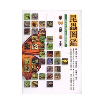 昆蟲圖鑑[1] : 台灣七百多種常見昆蟲生態圖鑑
