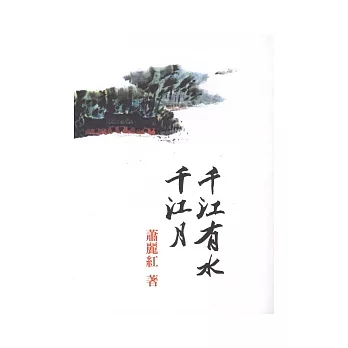 千江有水千江月  : 聯合報六九年度長篇小說獎作品