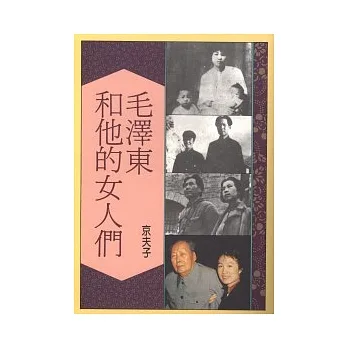 毛澤東和他的女人們