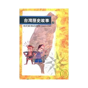 台灣歷史故事(2) : 披荊斬棘的時代(1683-1732) /