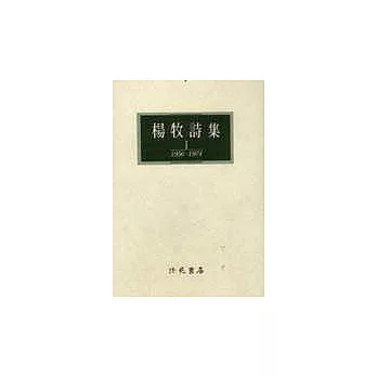 楊牧詩集.  /  I,  1956-1974