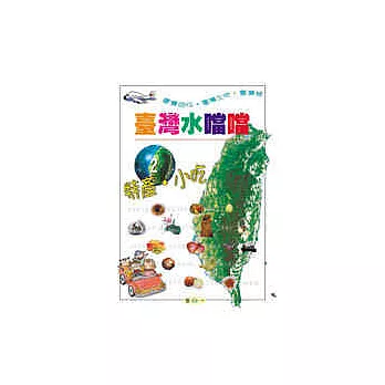台灣水噹噹  : 特產．小吃