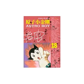 原子小金剛 = Astro boy /
