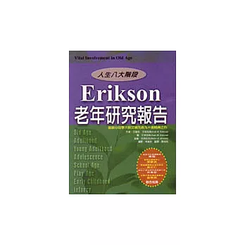 Erikson 老年研究報告 :  人生八大階段 /