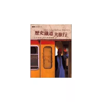 歷史鐵道大旅行  : 七位名家七段火車浪漫遊