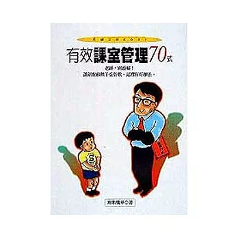 有效課室管理70式 /