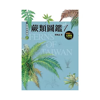 蕨類圖鑑 : 台灣三百多種蕨類生態圖鑑