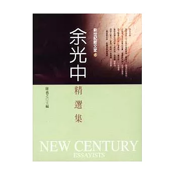 余光中精選集 = Selected essays of Yu Kwang-chung /