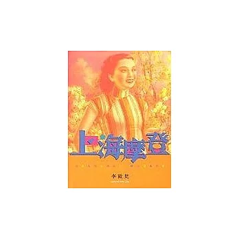 上海摩登(增訂本):一種新都市文化在中國1930-1945