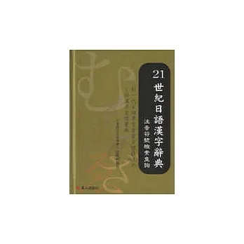 21世紀日語漢字辭典 : 注音符號檢索查詢