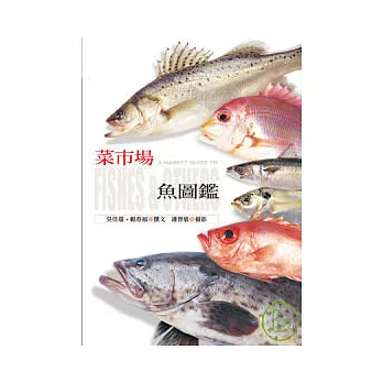 菜市場魚圖鑑 = A market guide to fishes & others