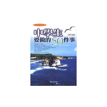 中學生要做的50件事 /