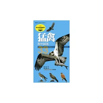 猛禽觀察圖鑑 = A field guide to the raptors of Taiwan.