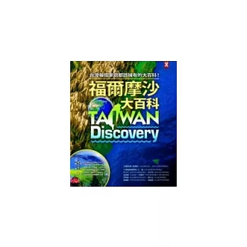 福爾摩沙大百科 = Taiwan Discovery