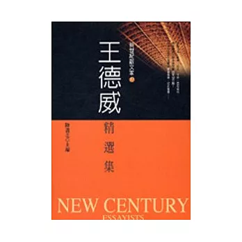 王德威精選集 = Selected essays of David Der-wei Wang /