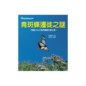 青斑蝶遷徙之謎 : The chestnut tiger, the mystery butterflies that migrate across the sea