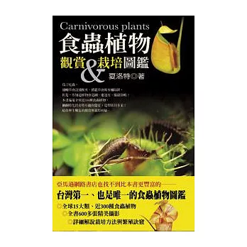 食蟲植物觀賞&栽培圖鑑 : Carnivorous plants