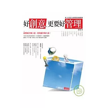 好創意,更要好管理 : 第一本台灣文化創意產業經營體檢書 /