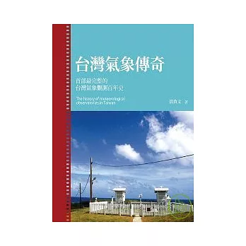 台灣氣象傳奇 = : The history of meteorological observatories in Taiwan