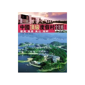 中國頂級度假村全攻略(1) : 碧海 高原 高山 湖畔