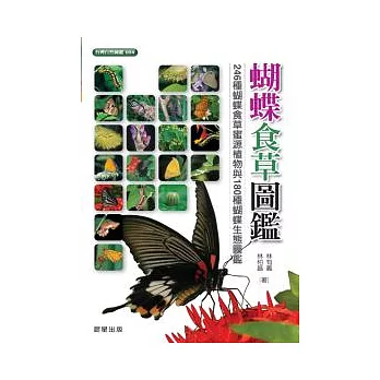 蝴蝶食草圖鑑 : 246種蝴蝶食草蜜源植物與180種蝴蝶生態圖鑑