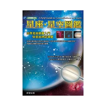 星座.星空圖鑑 : A field guide to stars and constellations