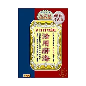 2009年活用辭海 : 練習毛筆九宮格毛筆字帖範本