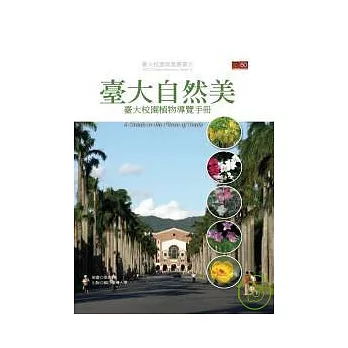 臺大自然美  : 臺大校園植物導覽手冊 = A guide to the flora of Taida