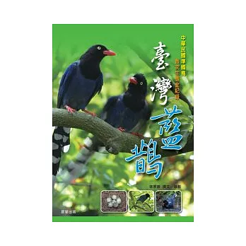 臺灣藍鵲 : 中華民國準國鳥首次生態全記錄