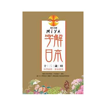 MIYA字解日本 : 十二歲時:四季風情、節氣慶典 /