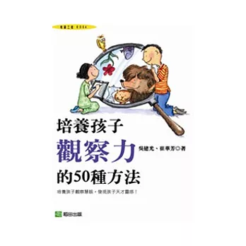 培養孩子觀察力的50種方法 :  培養孩子觀察慧眼，發現孩子天才靈感！ /