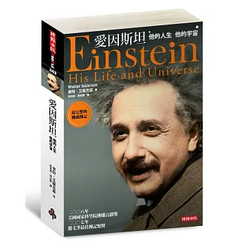 愛因斯坦  : 他的人生他的宇宙