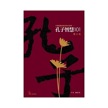 孔子智慧101.夏之卷  : 中國智慧經典的現代詮釋