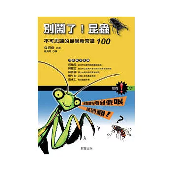 別鬧了!昆蟲 : 不可思議的昆蟲新常識100