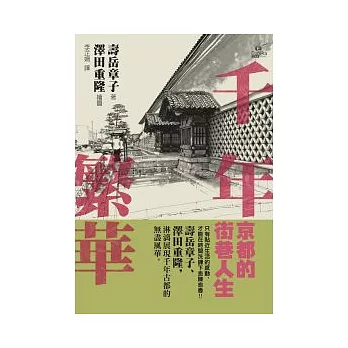 千年繁華(1) : 京都的街巷人生 /