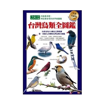 台灣鳥類全圖鑑
