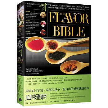 風味聖經:料理創意的重要指南,最具創造力大廚的智慧結晶