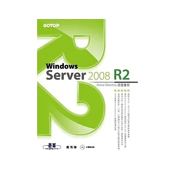 Windows Server 2008 R2 Active Directory建置實務