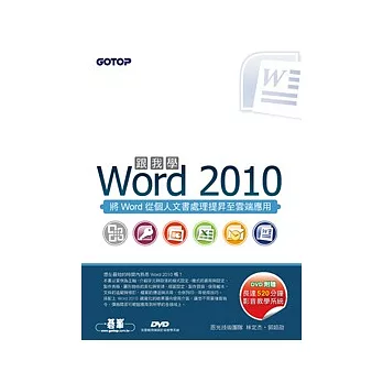 跟我學Word 2010  : 將Word從個人文書處理提昇至雲端應用