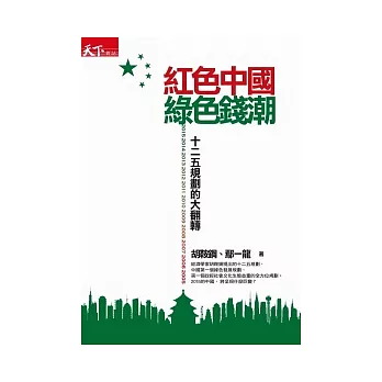 紅色中國綠色錢潮:十二五規劃的大翻轉